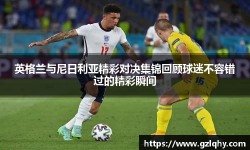 英格兰与尼日利亚精彩对决集锦回顾球迷不容错过的精彩瞬间